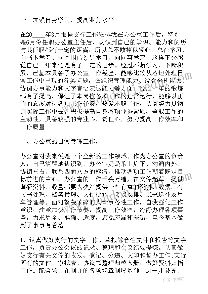 2023年人民银行办公室个人工作总结 银行办公室主任述职报告(模板6篇)