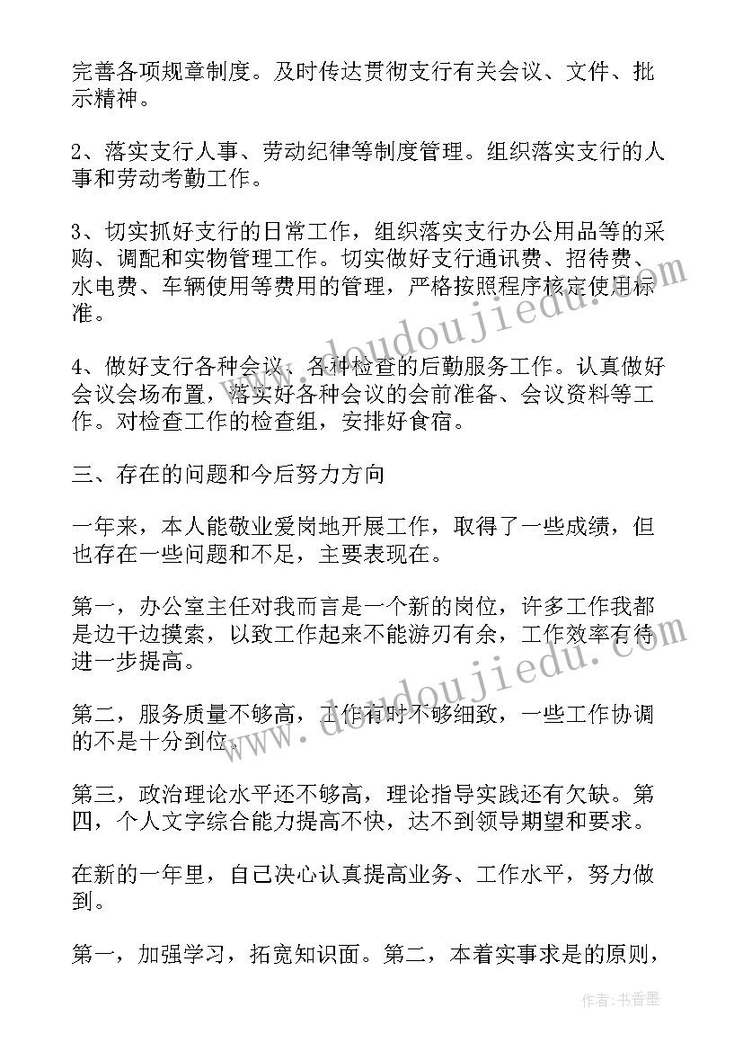 2023年人民银行办公室个人工作总结 银行办公室主任述职报告(模板6篇)