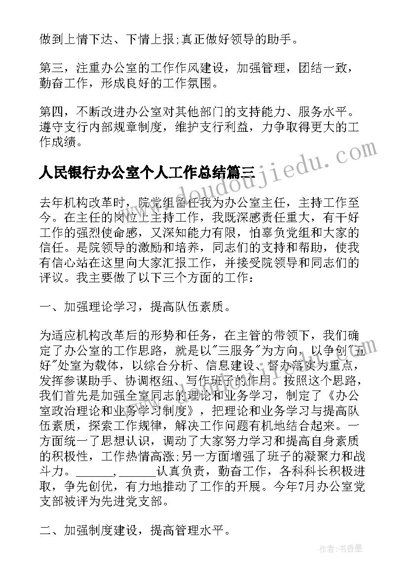 2023年人民银行办公室个人工作总结 银行办公室主任述职报告(模板6篇)