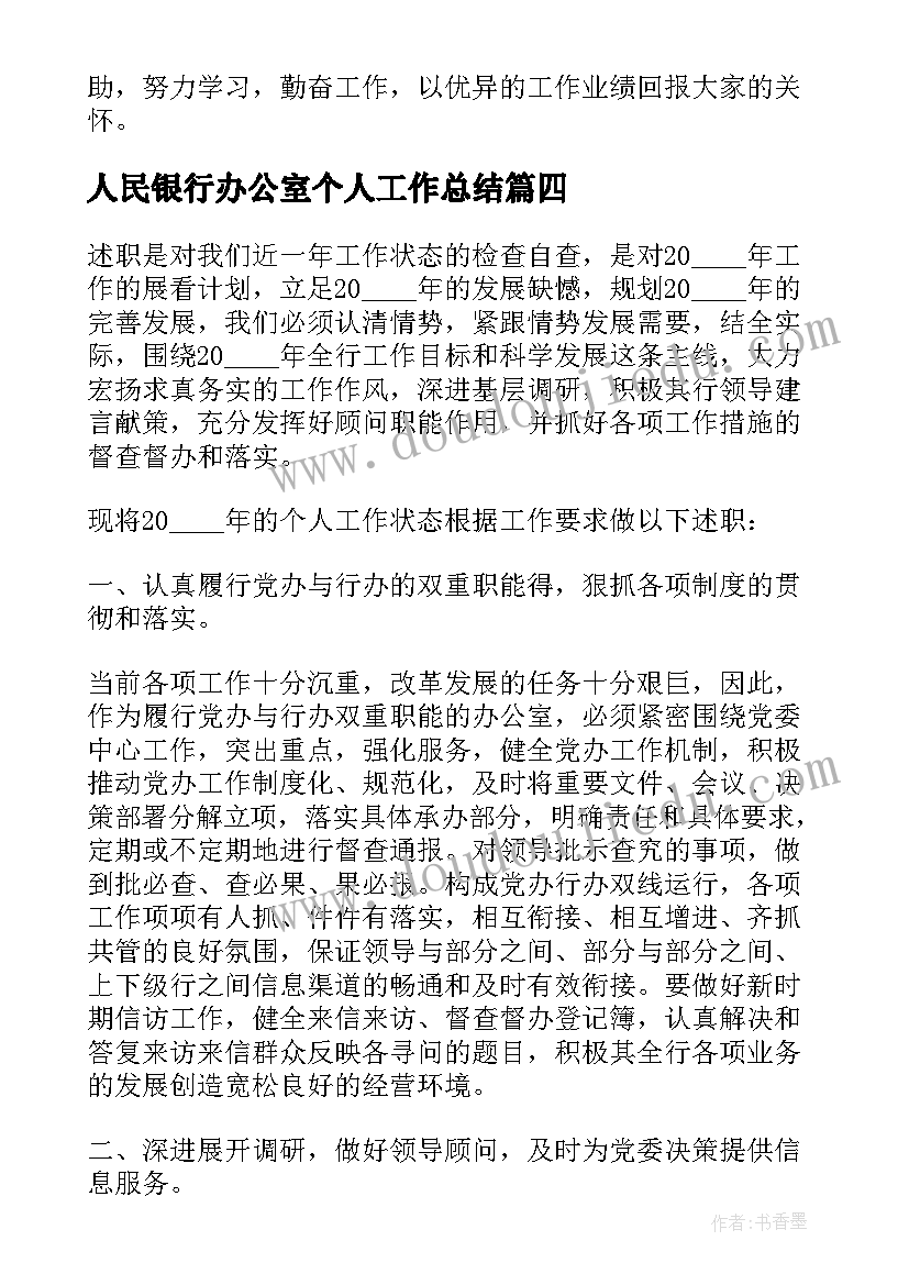 2023年人民银行办公室个人工作总结 银行办公室主任述职报告(模板6篇)