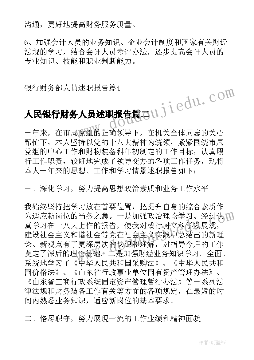 人民银行财务人员述职报告(精选5篇)