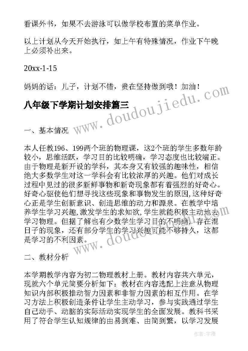 最新八年级下学期计划安排(实用7篇)