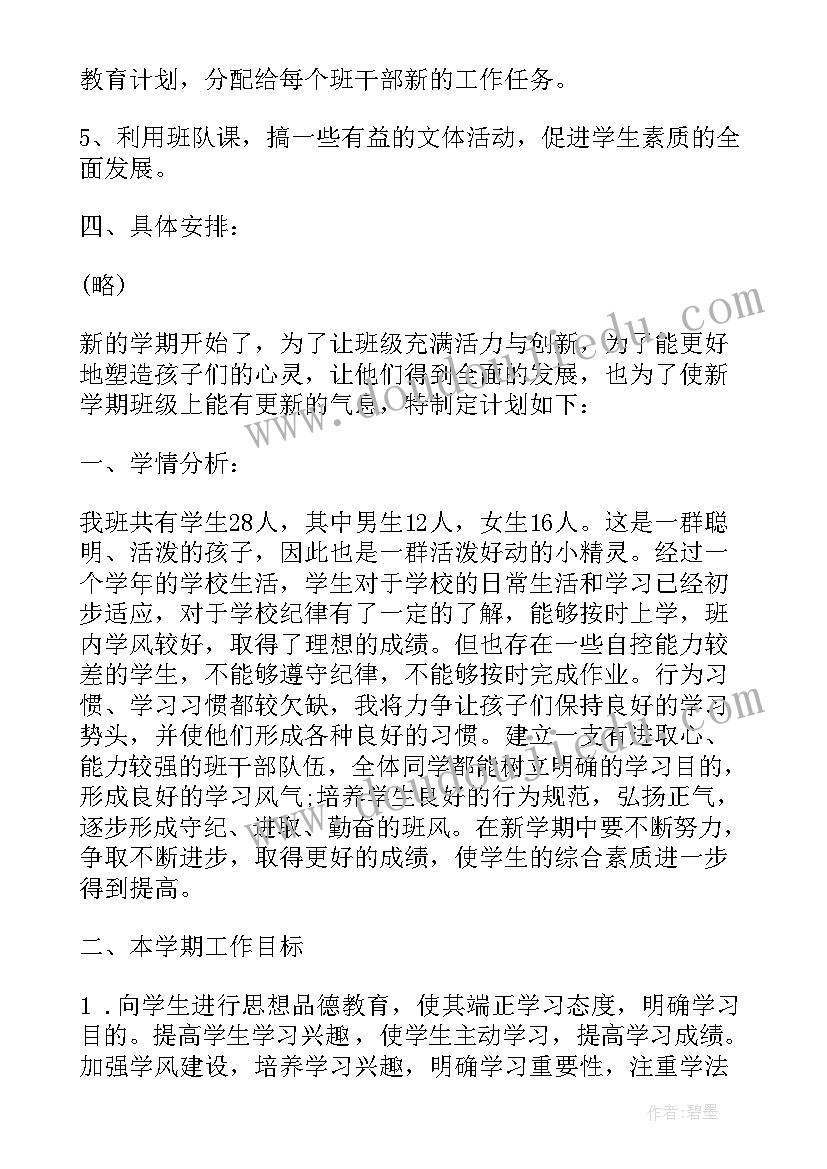 2023年计划一下意思 班主任工作计划一年级(优秀7篇)