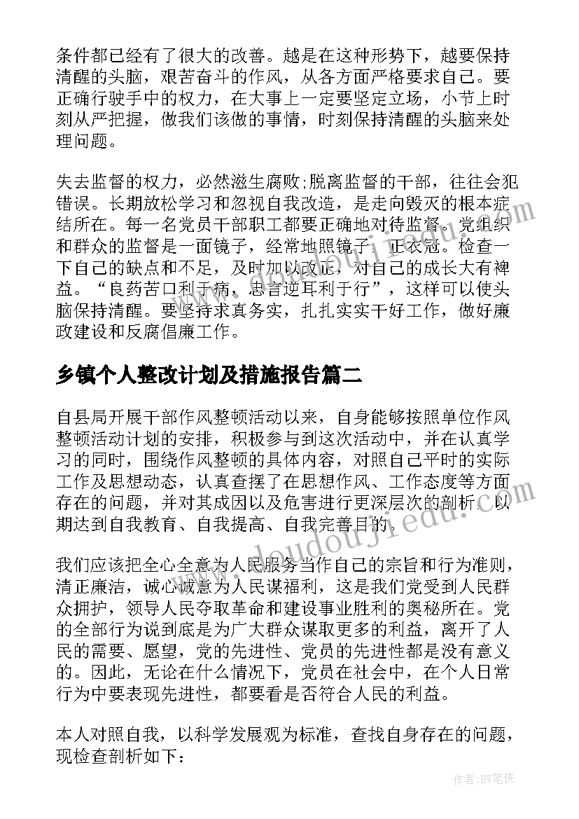 2023年乡镇个人整改计划及措施报告(优秀5篇)