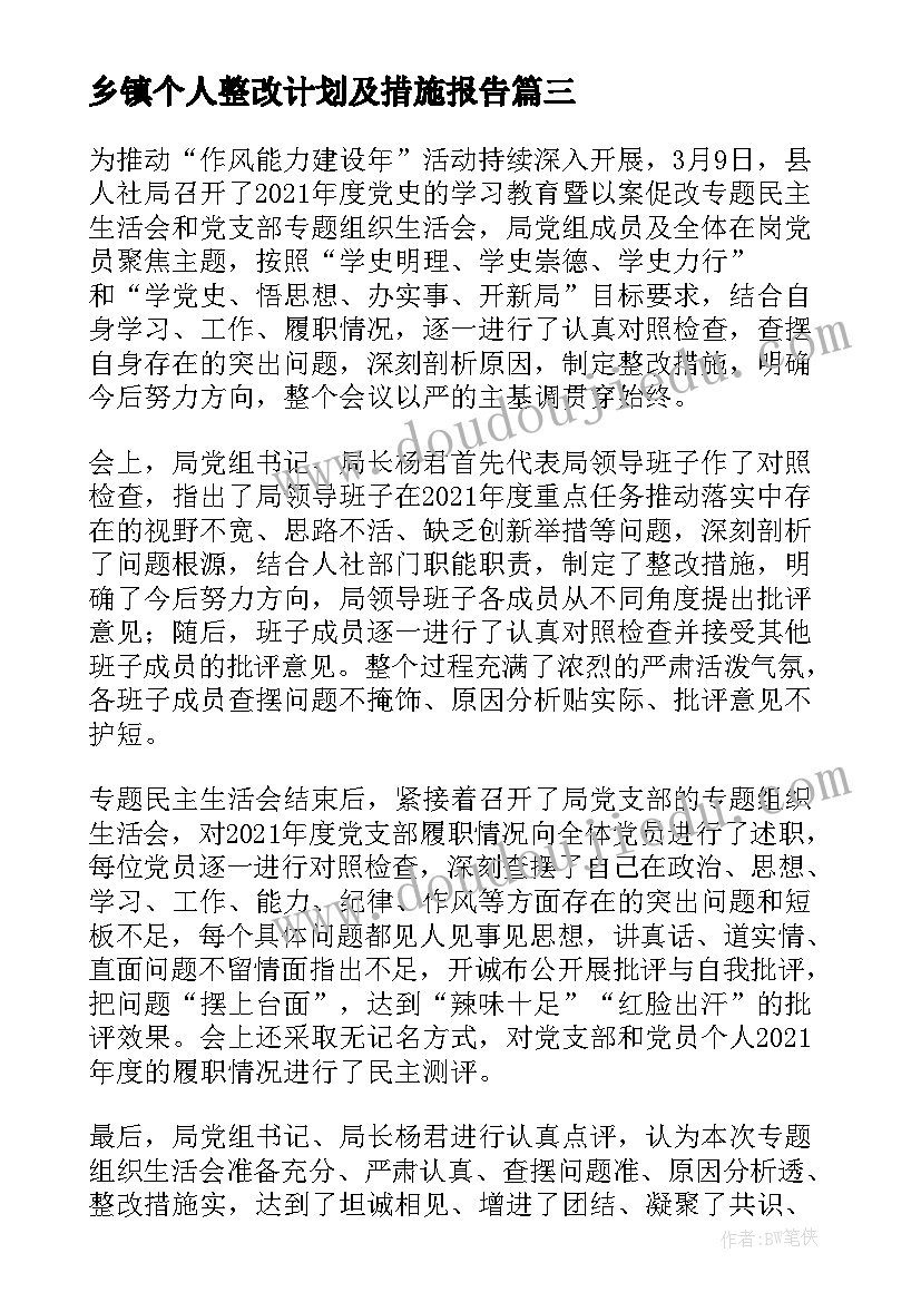 2023年乡镇个人整改计划及措施报告(优秀5篇)