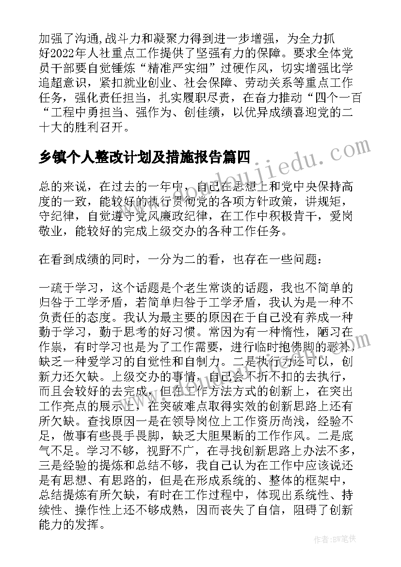 2023年乡镇个人整改计划及措施报告(优秀5篇)