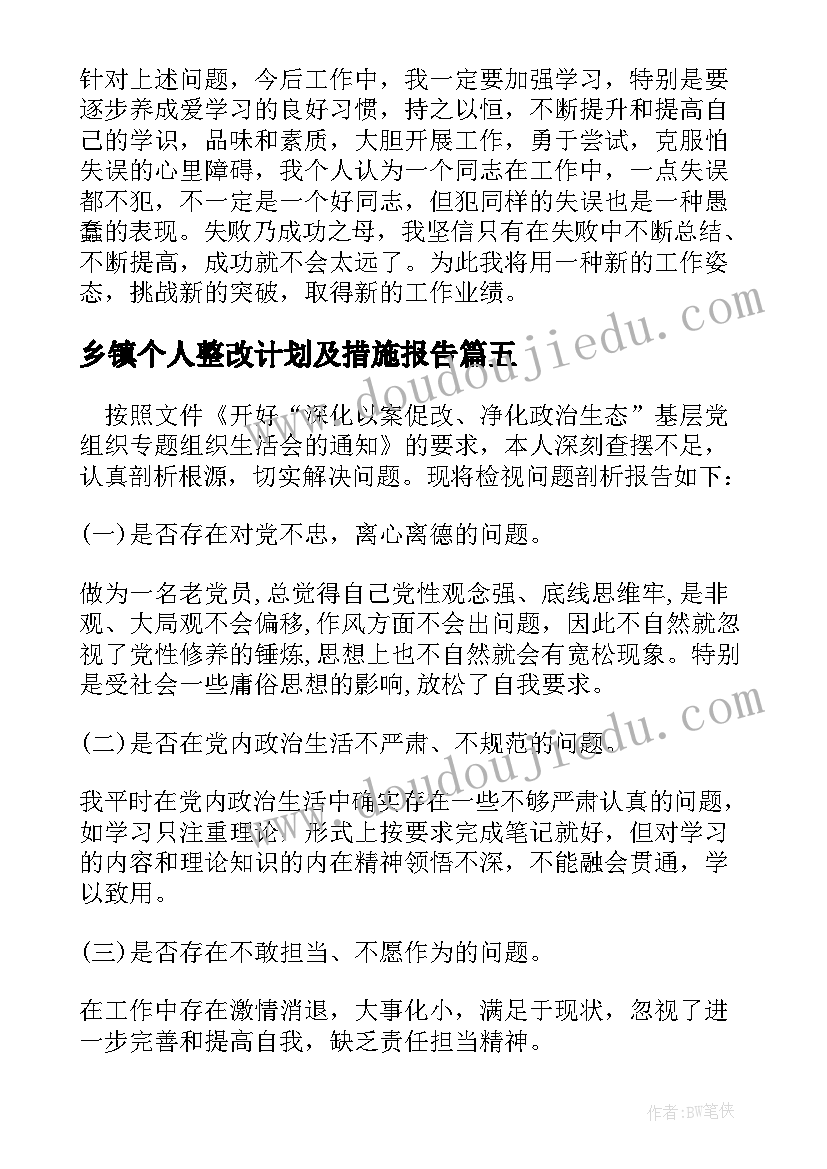 2023年乡镇个人整改计划及措施报告(优秀5篇)