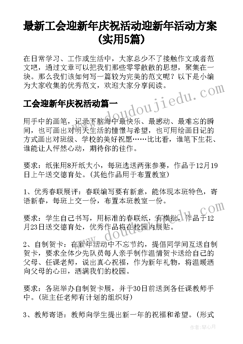 最新工会迎新年庆祝活动 迎新年活动方案(实用5篇)