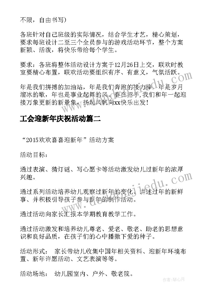 最新工会迎新年庆祝活动 迎新年活动方案(实用5篇)