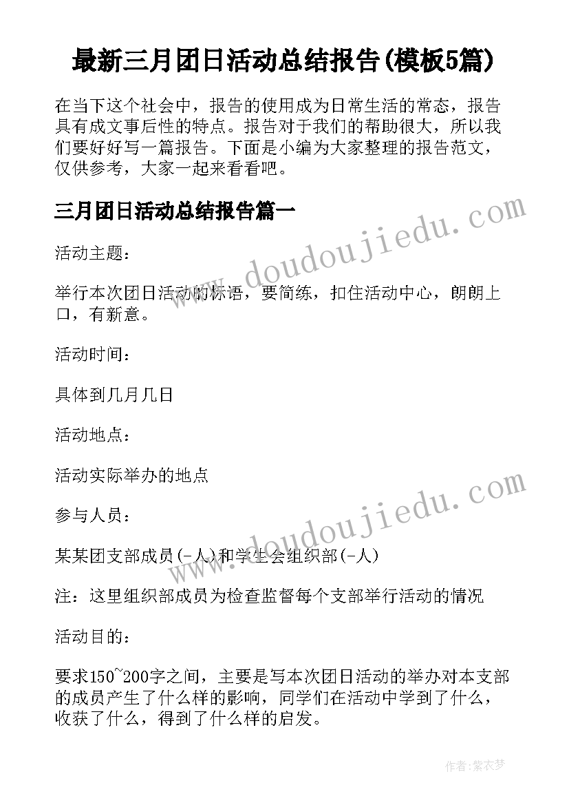 最新三月团日活动总结报告(模板5篇)