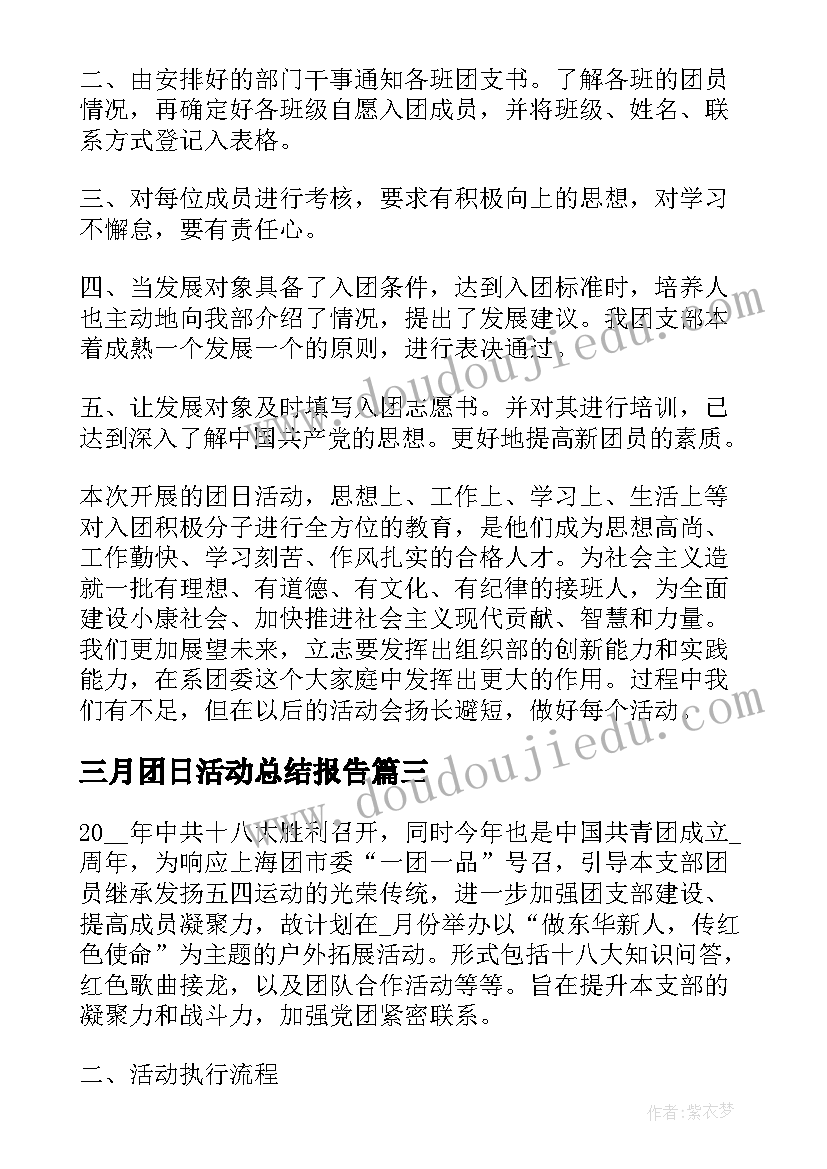 最新三月团日活动总结报告(模板5篇)