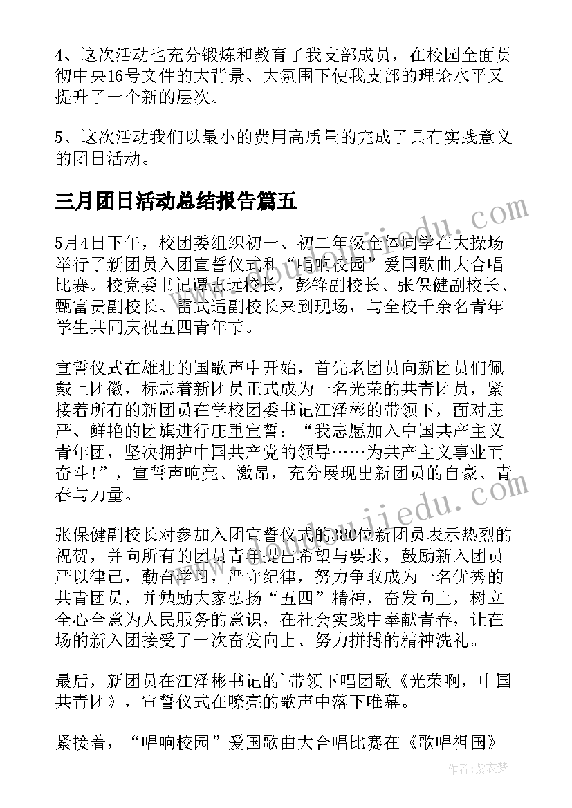 最新三月团日活动总结报告(模板5篇)