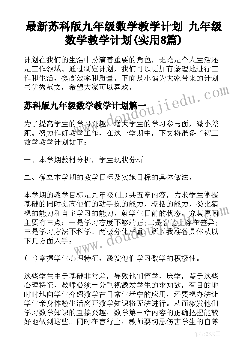 最新苏科版九年级数学教学计划 九年级数学教学计划(实用8篇)