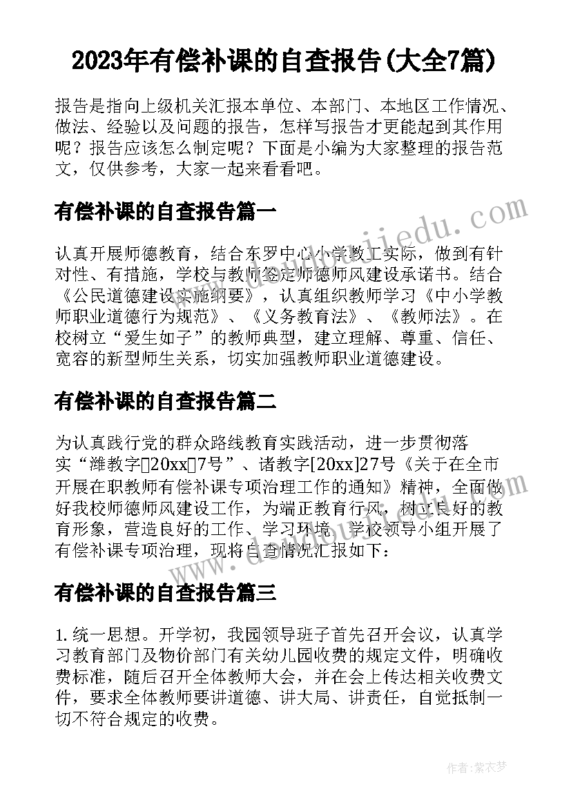 2023年有偿补课的自查报告(大全7篇)