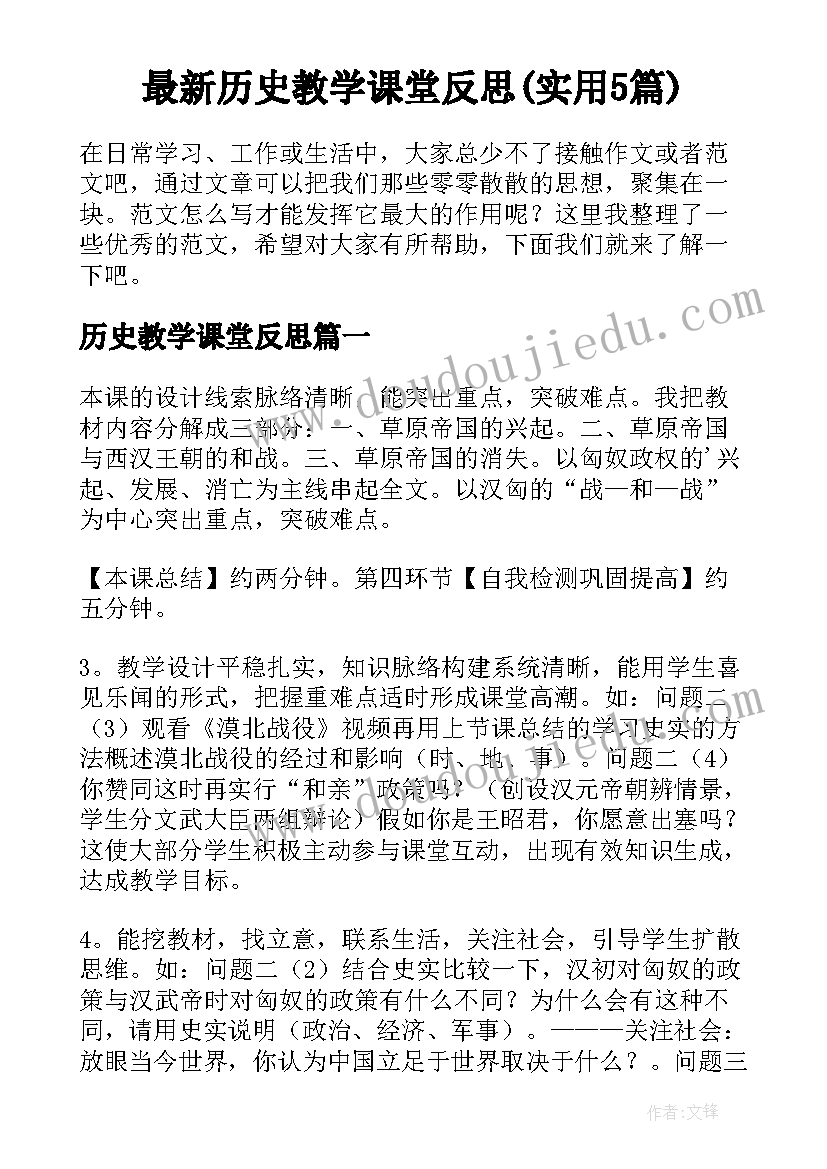 最新历史教学课堂反思(实用5篇)