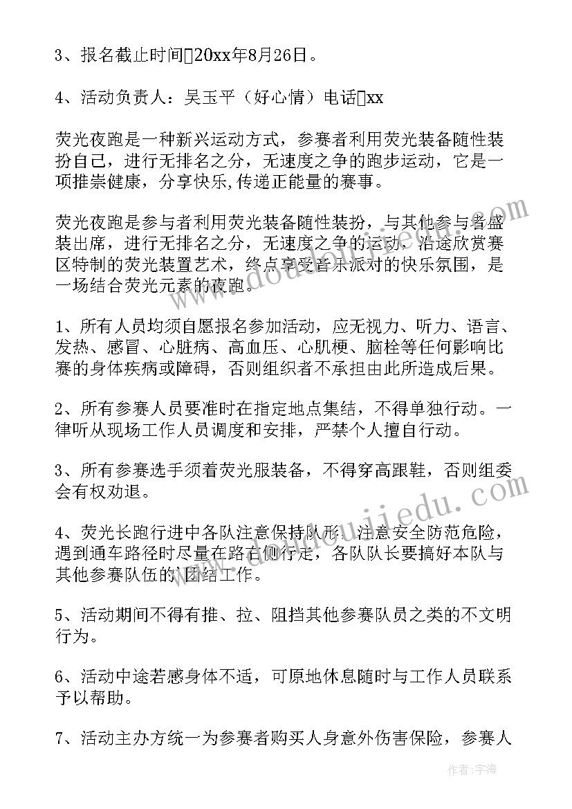 最新校园荧光夜跑活动策划方案参加办法(精选5篇)