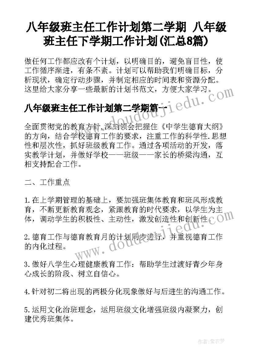 八年级班主任工作计划第二学期 八年级班主任下学期工作计划(汇总8篇)