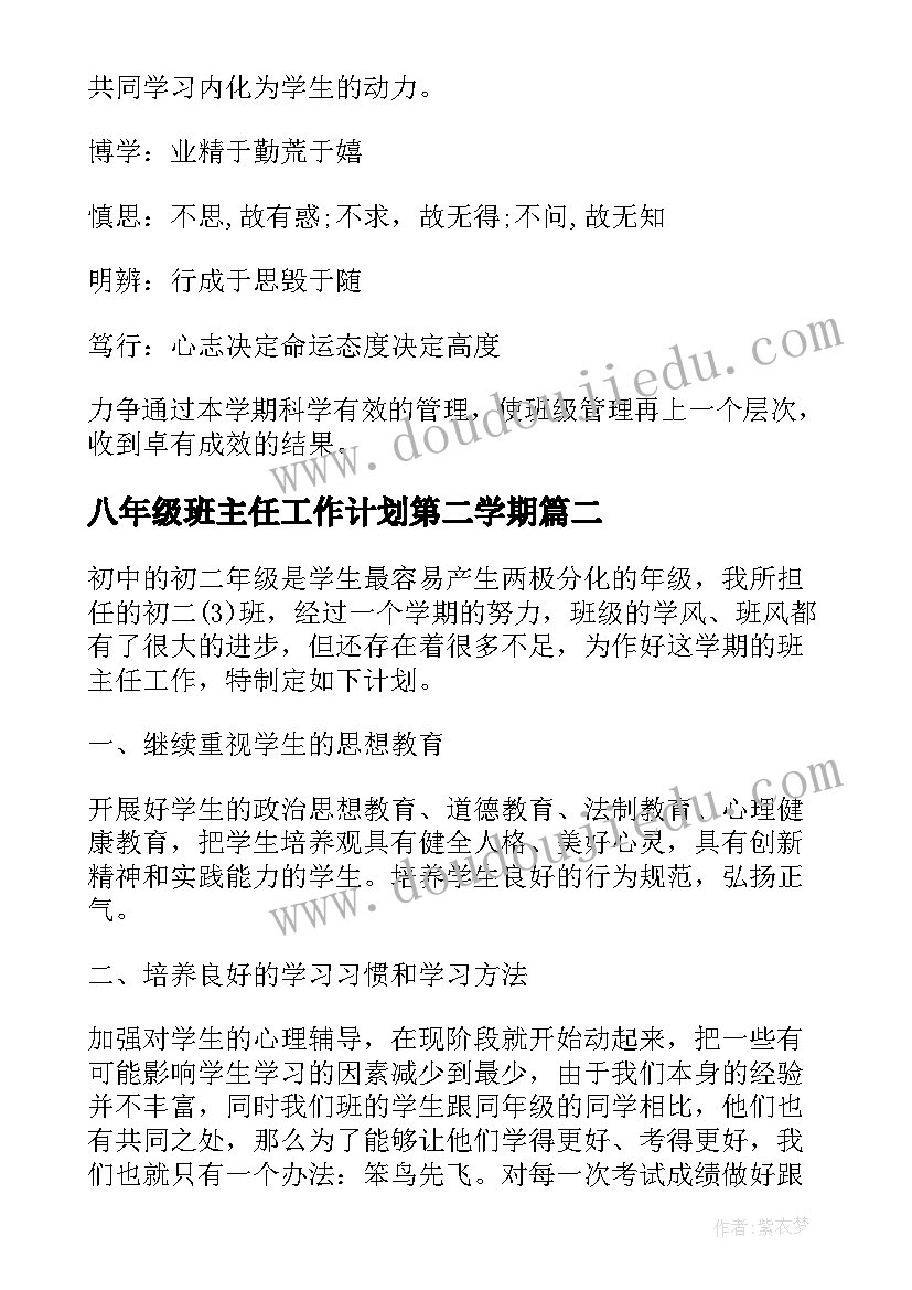 八年级班主任工作计划第二学期 八年级班主任下学期工作计划(汇总8篇)