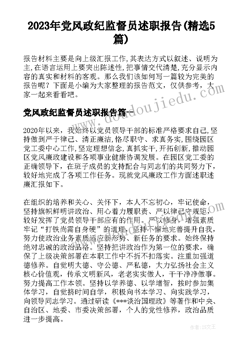 2023年党风政纪监督员述职报告(精选5篇)