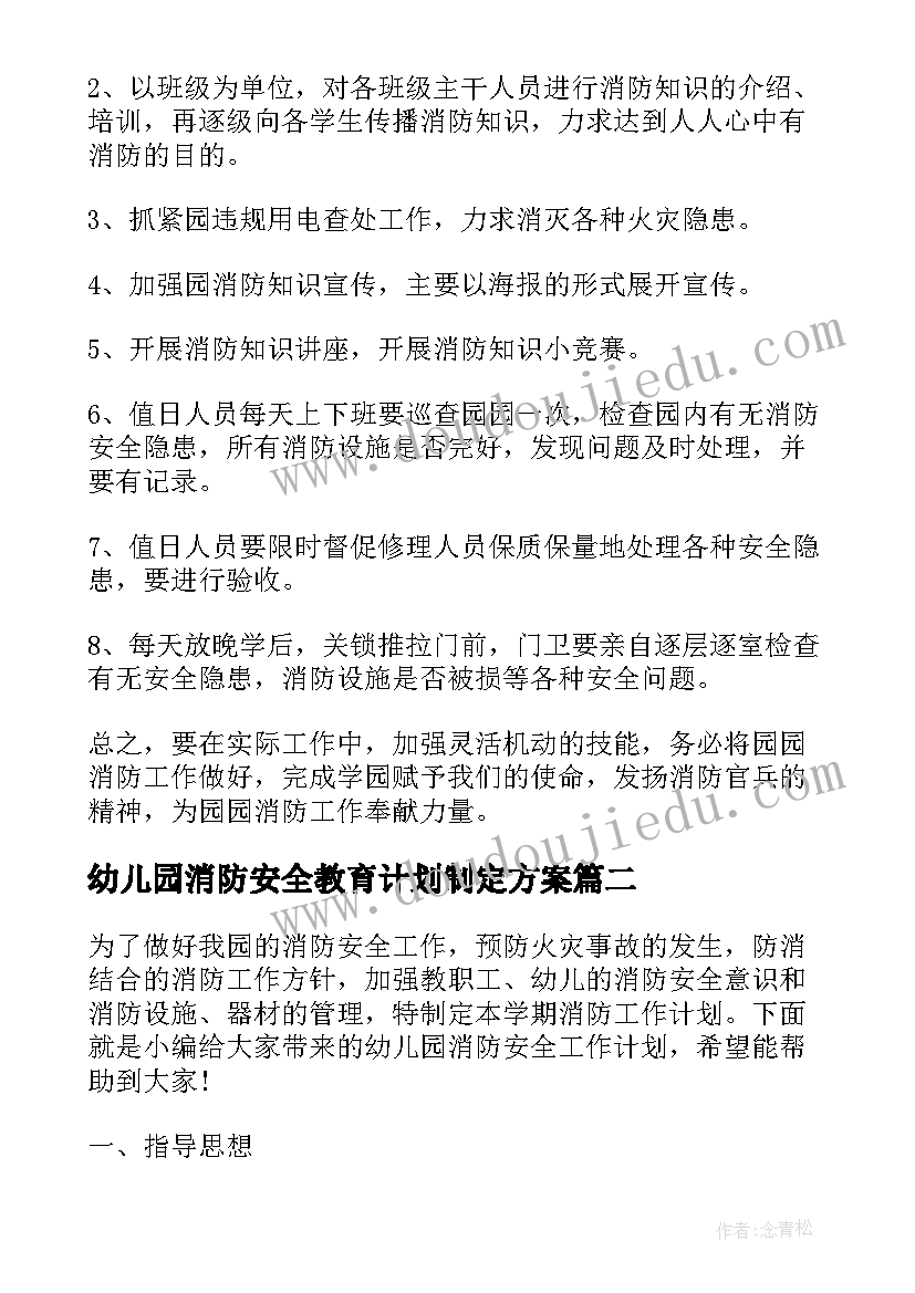 最新幼儿园消防安全教育计划制定方案(通用9篇)