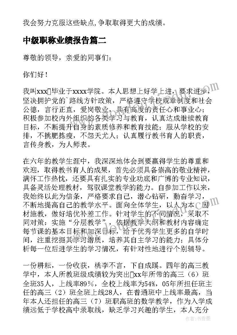 中级职称业绩报告(精选5篇)