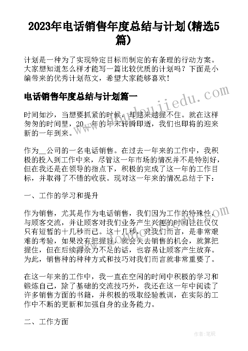 2023年电话销售年度总结与计划(精选5篇)