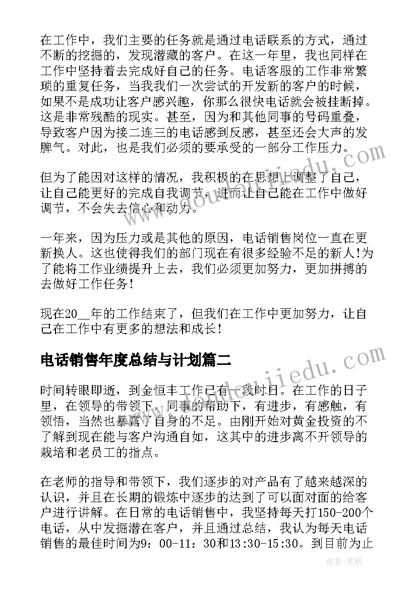 2023年电话销售年度总结与计划(精选5篇)