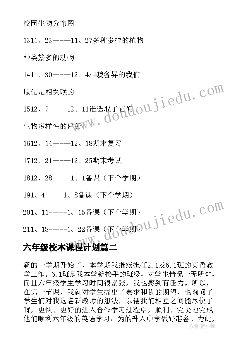 最新六年级校本课程计划 小学六年级科学教学计划(优质10篇)