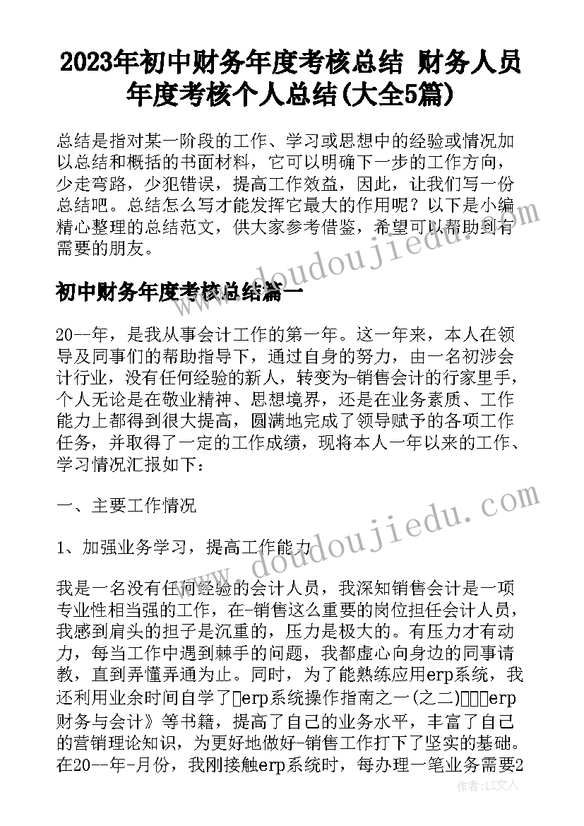 2023年初中财务年度考核总结 财务人员年度考核个人总结(大全5篇)