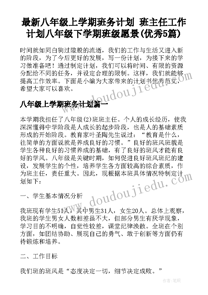 最新八年级上学期班务计划 班主任工作计划八年级下学期班级愿景(优秀5篇)