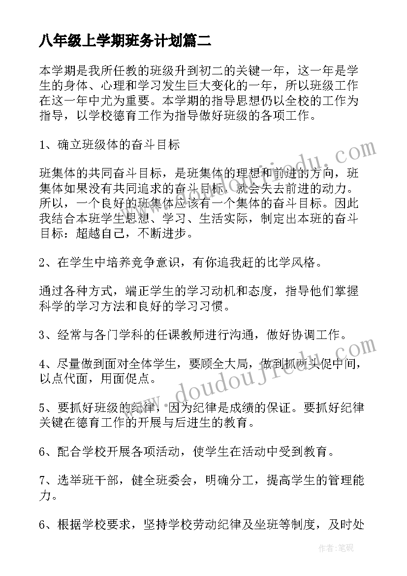 最新八年级上学期班务计划 班主任工作计划八年级下学期班级愿景(优秀5篇)