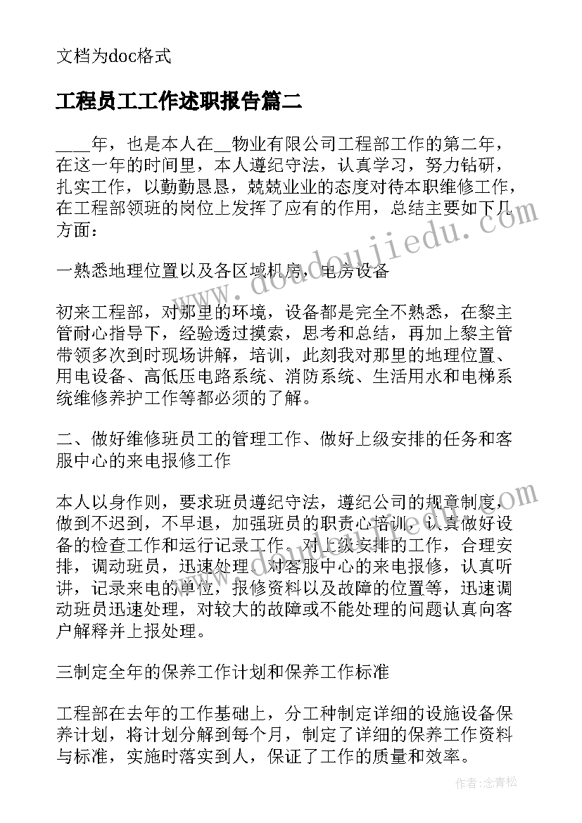 工程员工工作述职报告(汇总5篇)