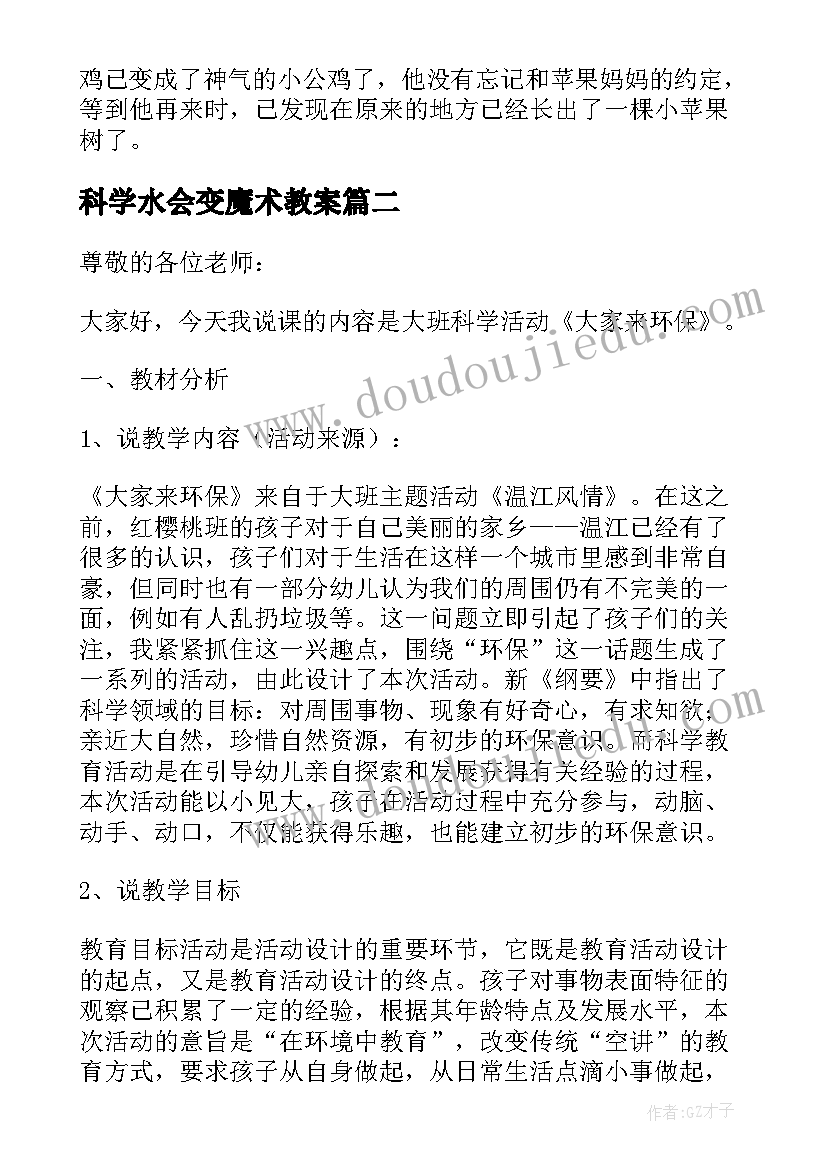 最新科学水会变魔术教案(优秀10篇)