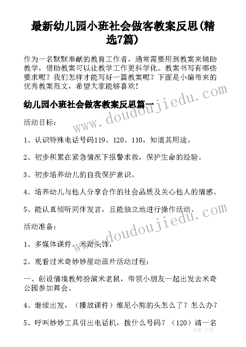 最新幼儿园小班社会做客教案反思(精选7篇)