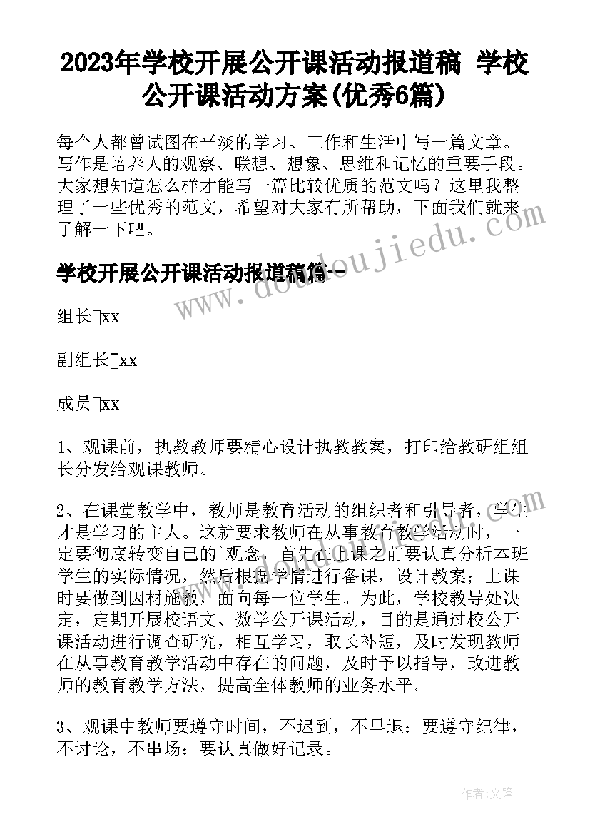 2023年学校开展公开课活动报道稿 学校公开课活动方案(优秀6篇)