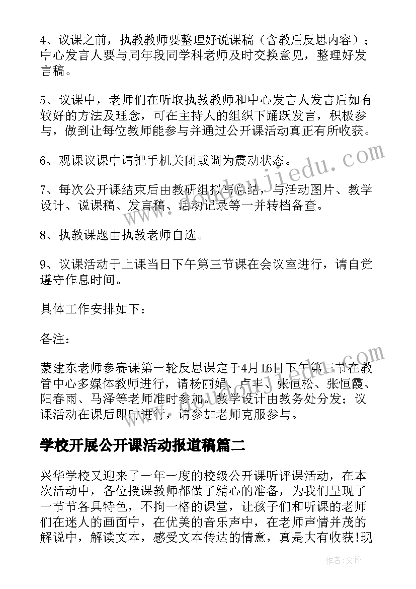 2023年学校开展公开课活动报道稿 学校公开课活动方案(优秀6篇)