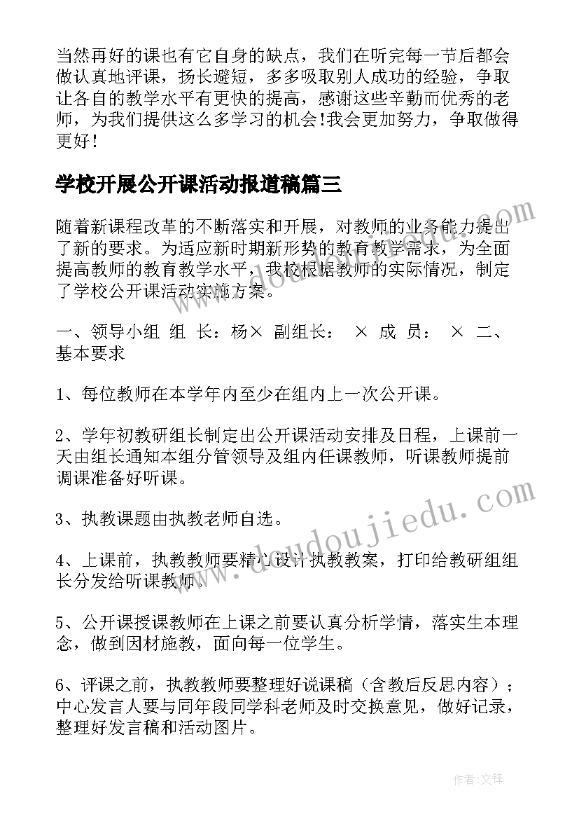 2023年学校开展公开课活动报道稿 学校公开课活动方案(优秀6篇)