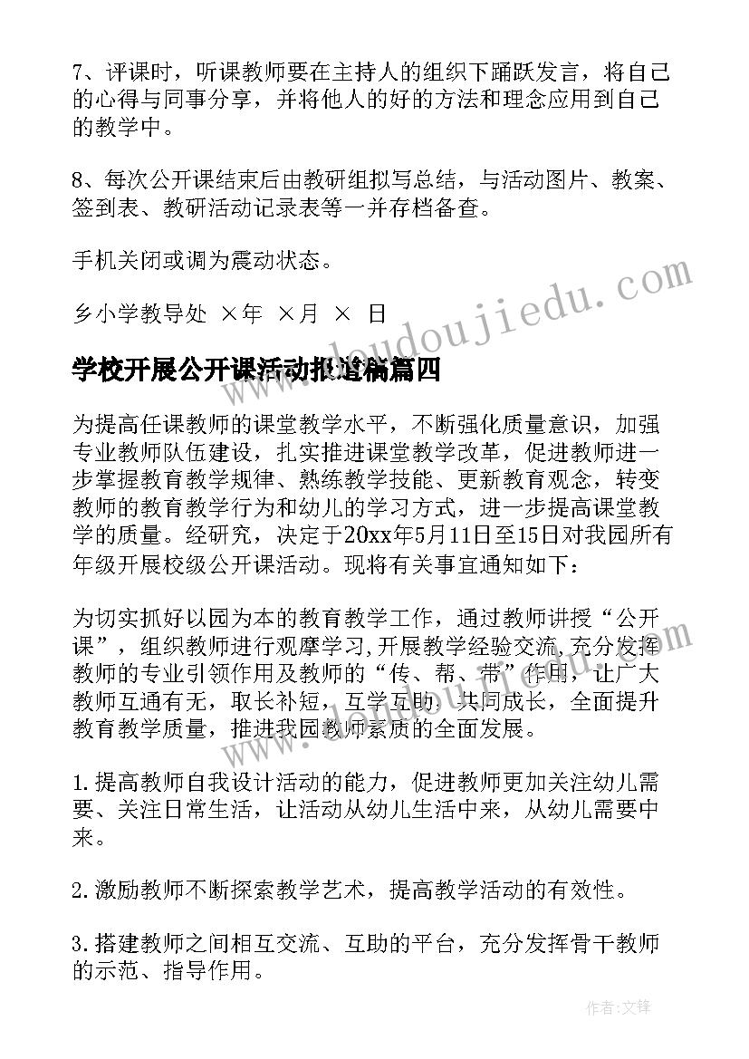 2023年学校开展公开课活动报道稿 学校公开课活动方案(优秀6篇)