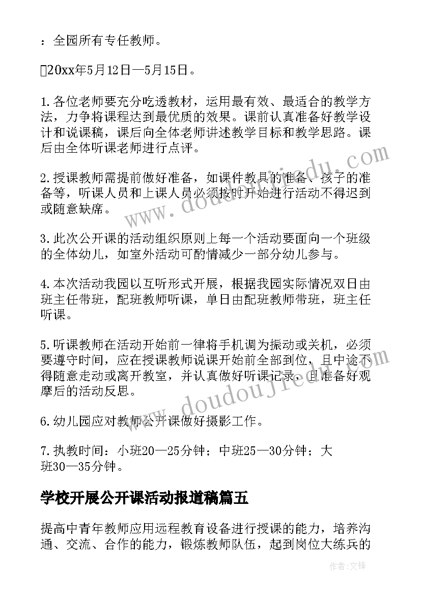 2023年学校开展公开课活动报道稿 学校公开课活动方案(优秀6篇)