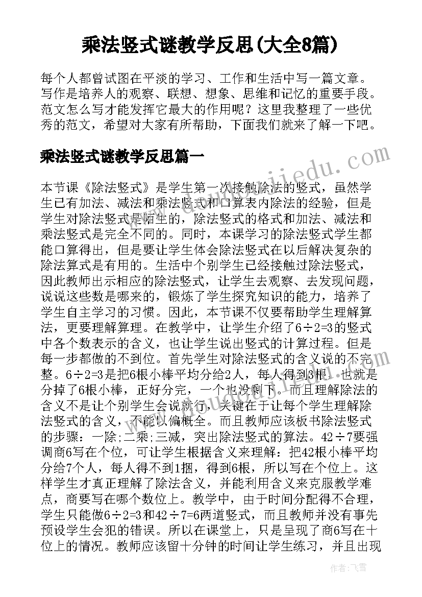 乘法竖式谜教学反思(大全8篇)