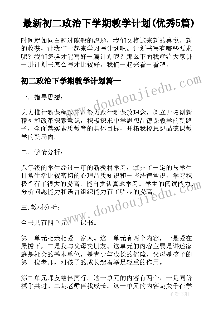 最新初二政治下学期教学计划(优秀5篇)