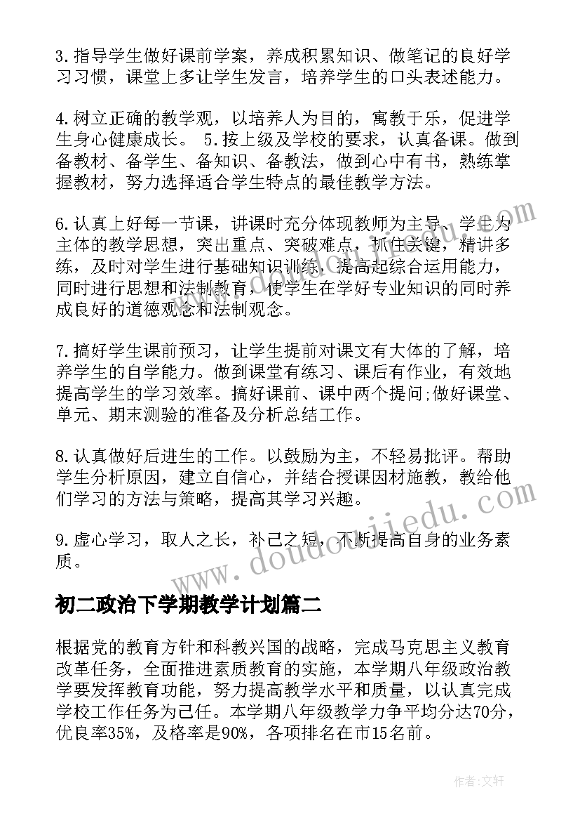 最新初二政治下学期教学计划(优秀5篇)