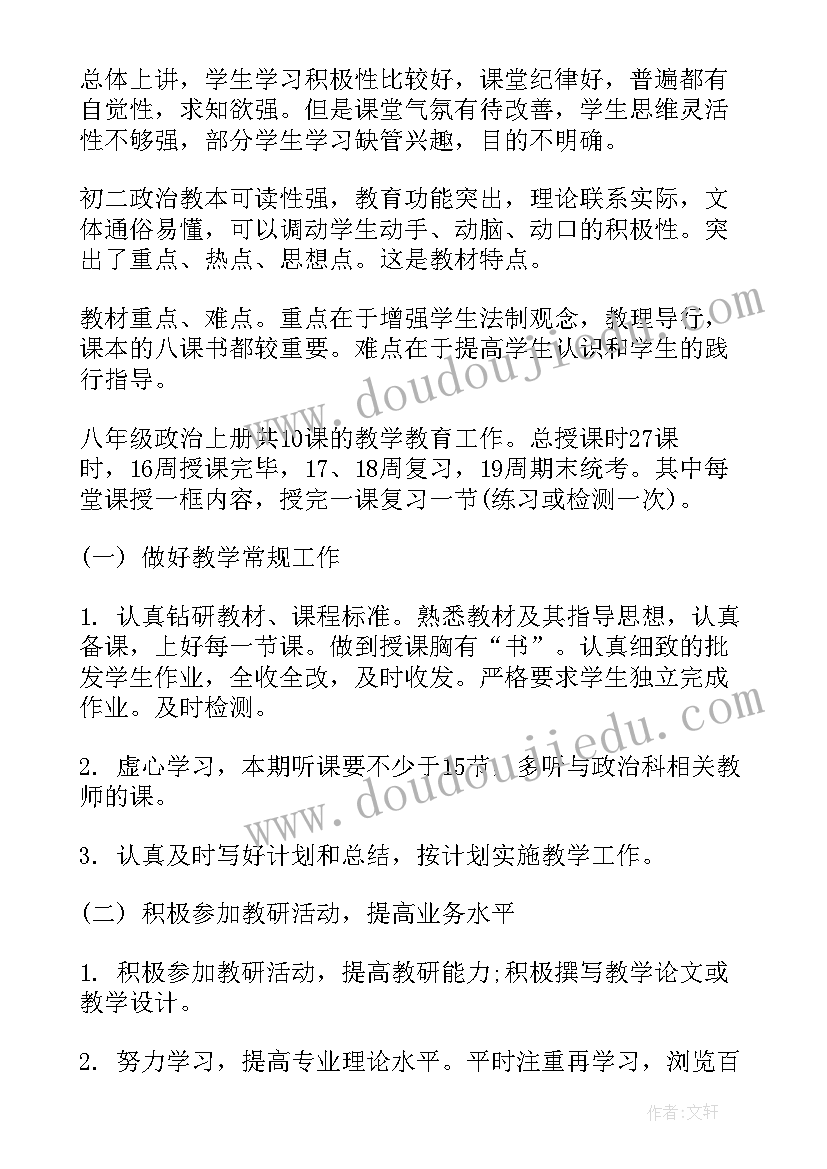 最新初二政治下学期教学计划(优秀5篇)