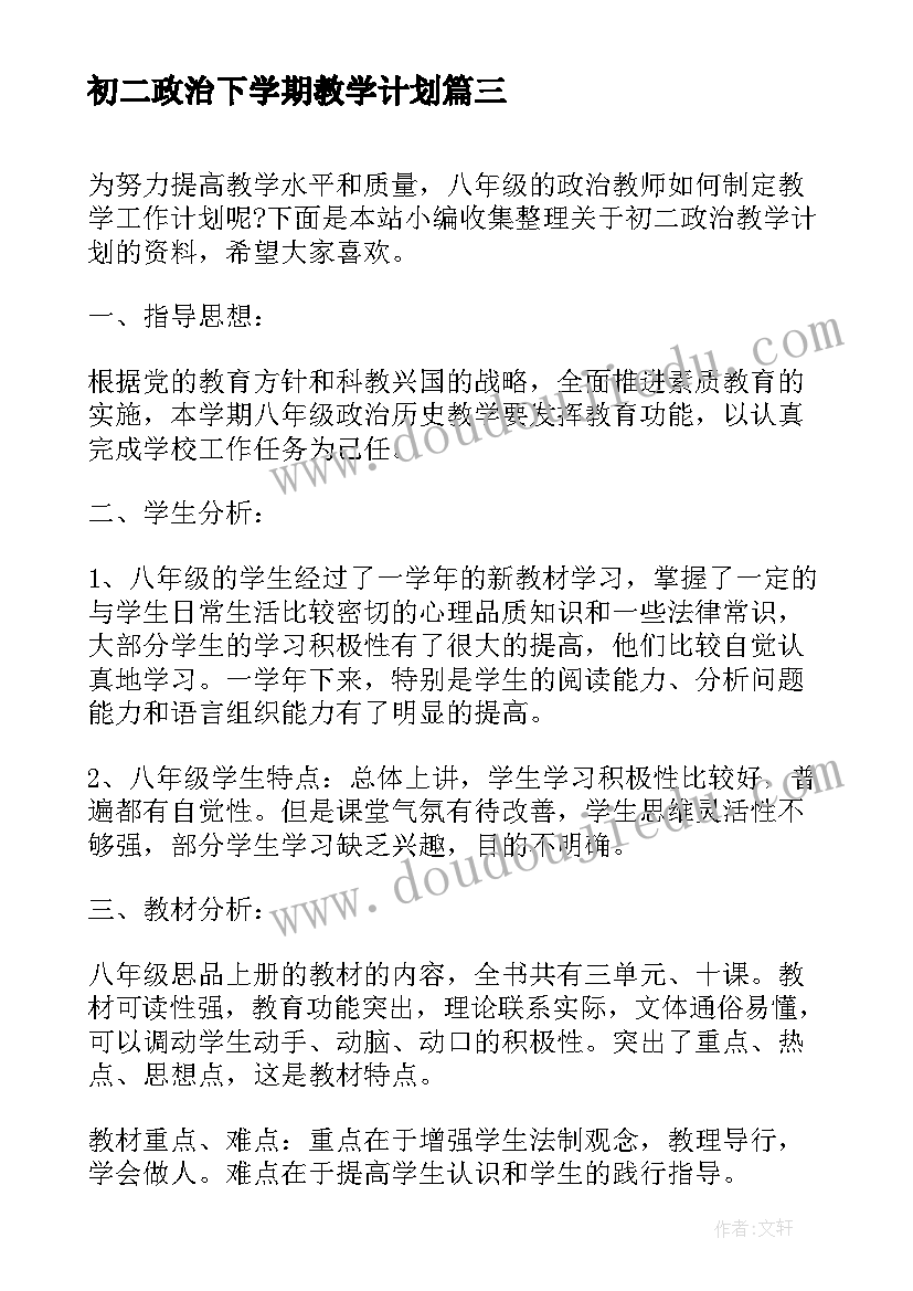 最新初二政治下学期教学计划(优秀5篇)