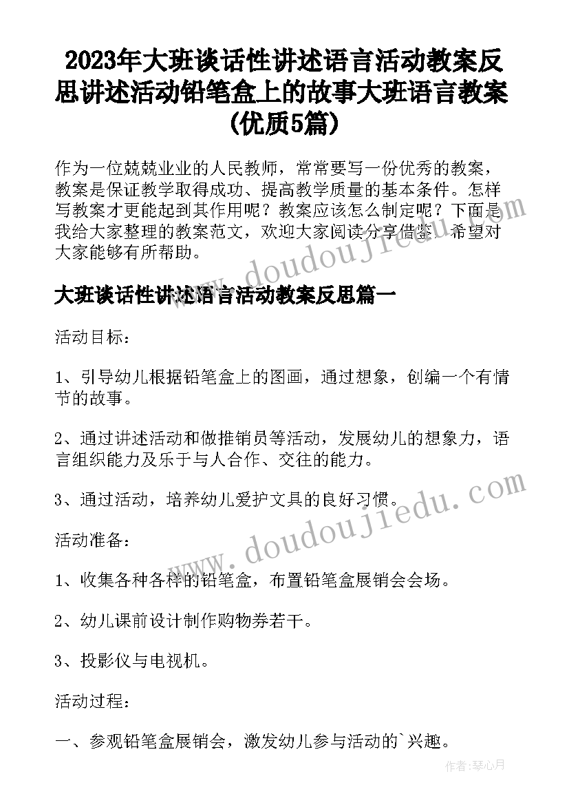 2023年大班谈话性讲述语言活动教案反思 讲述活动铅笔盒上的故事大班语言教案(优质5篇)