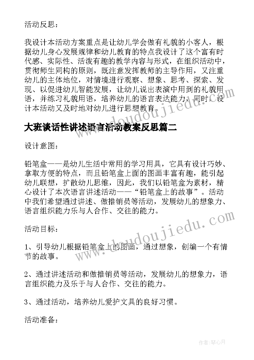 2023年大班谈话性讲述语言活动教案反思 讲述活动铅笔盒上的故事大班语言教案(优质5篇)