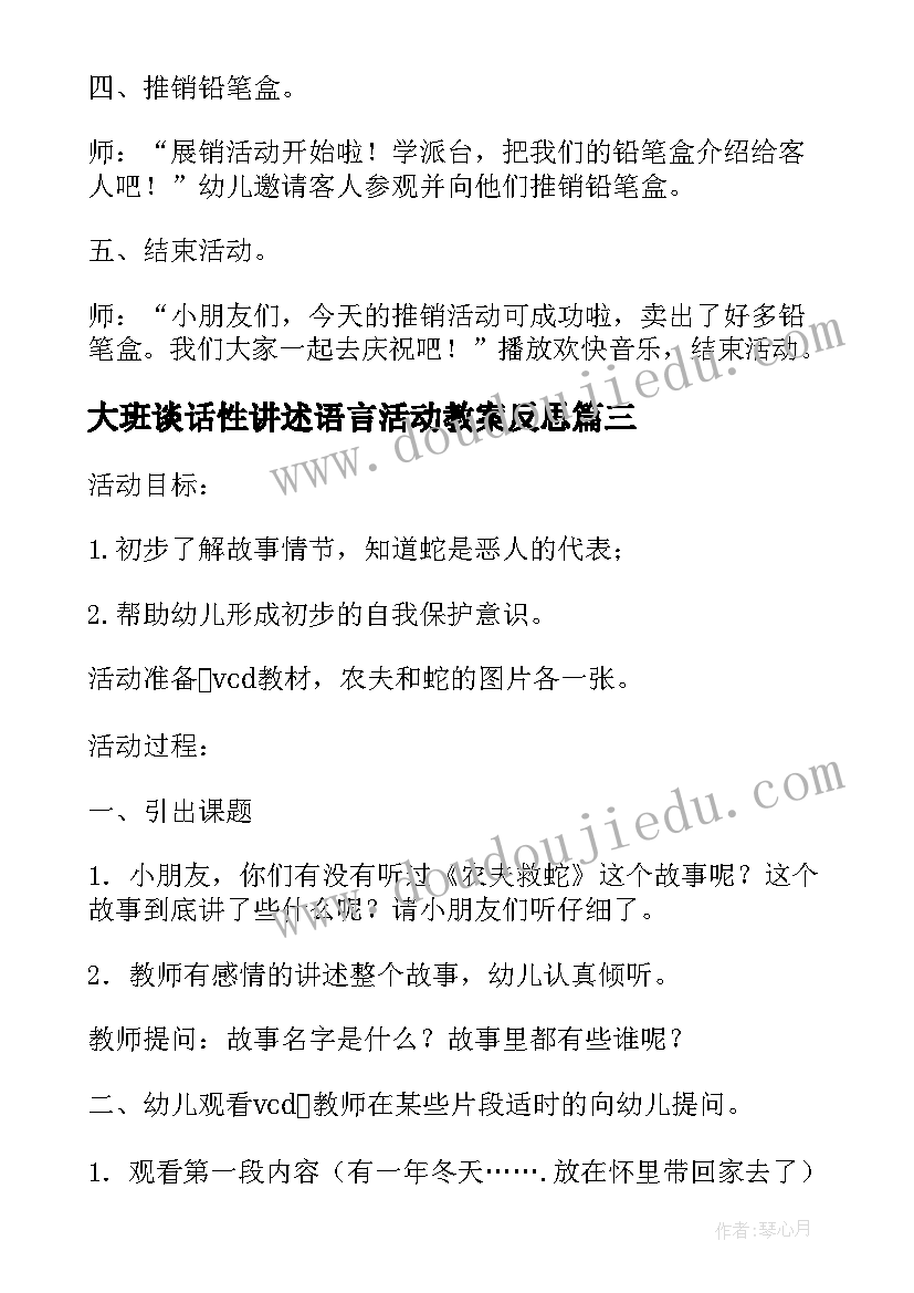 2023年大班谈话性讲述语言活动教案反思 讲述活动铅笔盒上的故事大班语言教案(优质5篇)