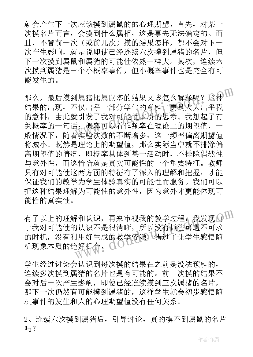 小学数学认识可能性教案 可能性教学反思(精选9篇)