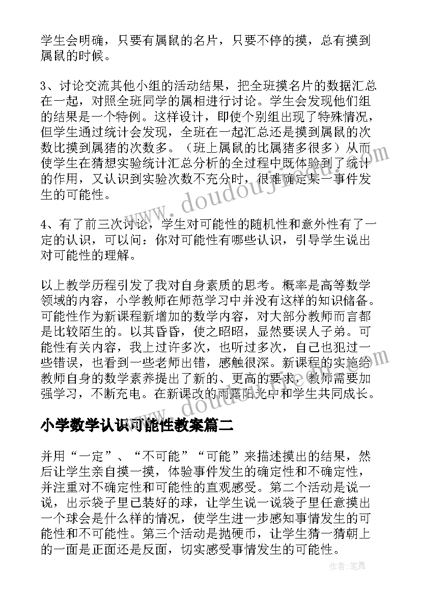 小学数学认识可能性教案 可能性教学反思(精选9篇)