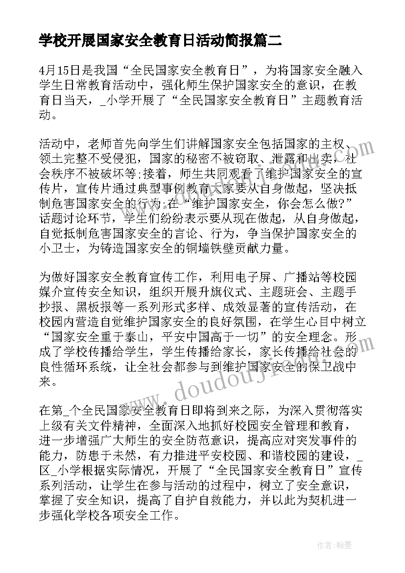 最新学校开展国家安全教育日活动简报 开展国家安全教育日宣传活动总结(模板9篇)